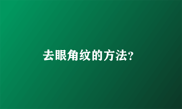 去眼角纹的方法？