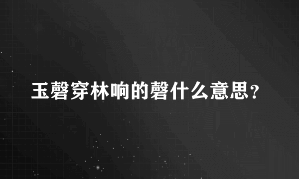 玉磬穿林响的磬什么意思？