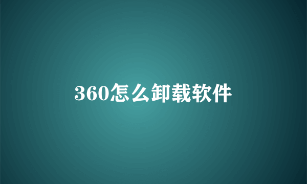 360怎么卸载软件