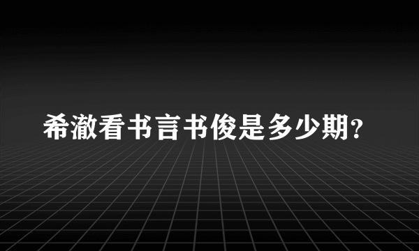 希澈看书言书俊是多少期？