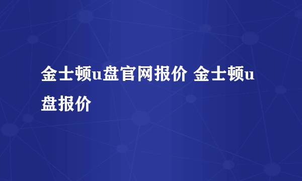 金士顿u盘官网报价 金士顿u盘报价