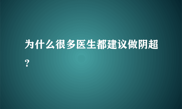 为什么很多医生都建议做阴超？