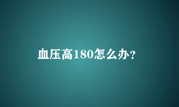 血压高180怎么办？