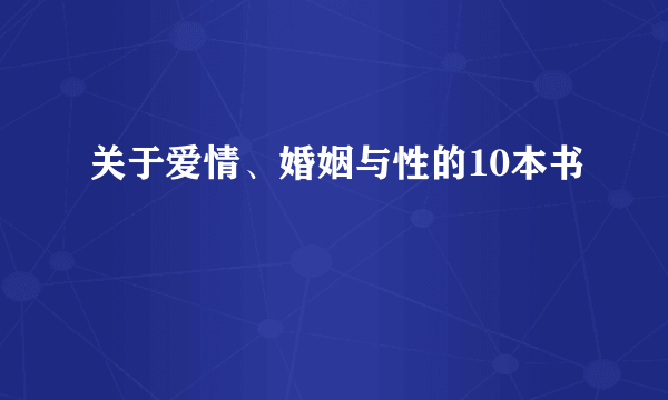 关于爱情、婚姻与性的10本书