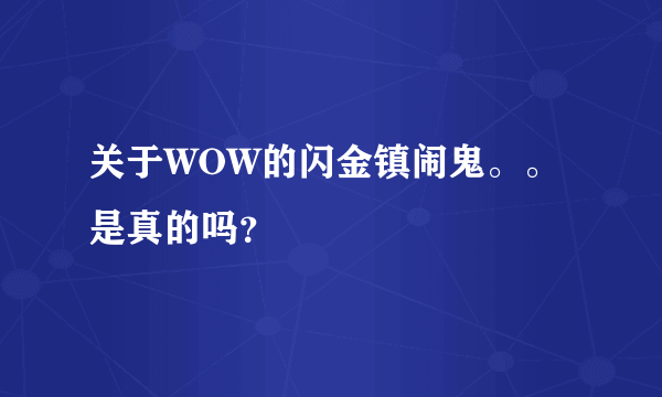 关于WOW的闪金镇闹鬼。。是真的吗？