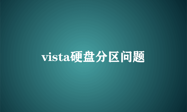 vista硬盘分区问题