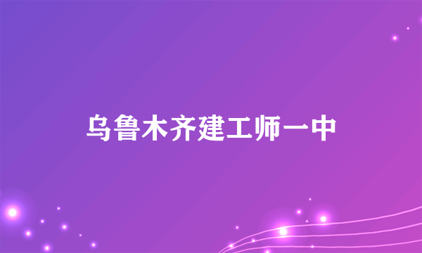 乌鲁木齐建工师一中