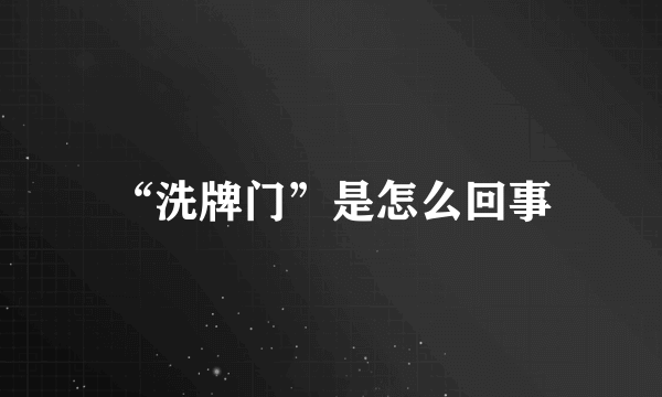 “洗牌门”是怎么回事