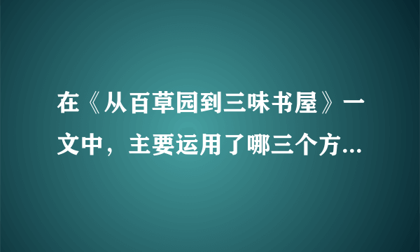 在《从百草园到三味书屋》一文中，主要运用了哪三个方面表现百草园之乐？