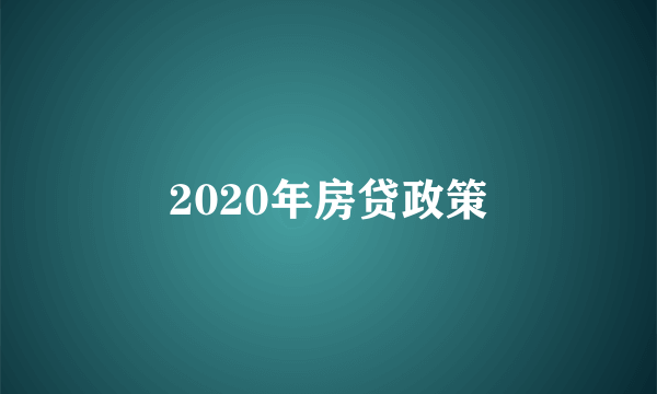 2020年房贷政策