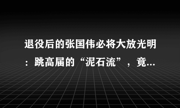 退役后的张国伟必将大放光明：跳高届的“泥石流”，竟是名校毕业