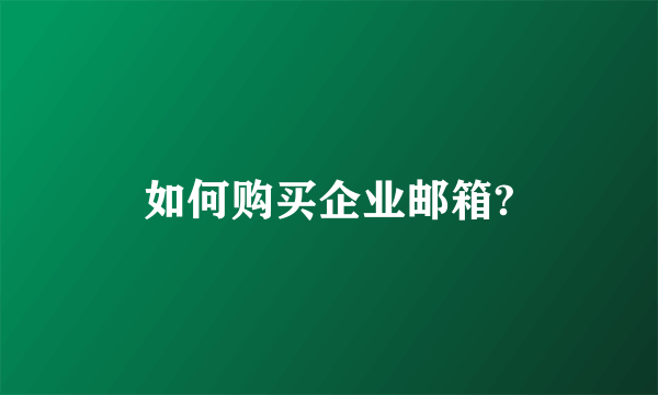 如何购买企业邮箱?