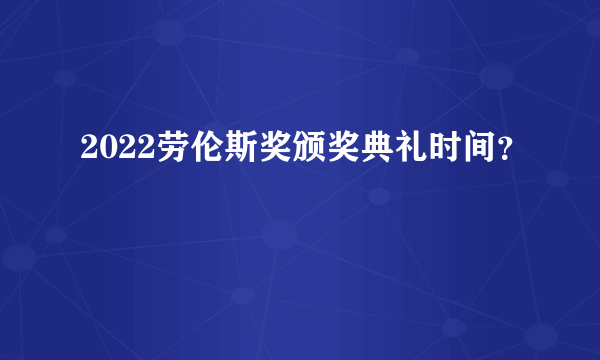 2022劳伦斯奖颁奖典礼时间？