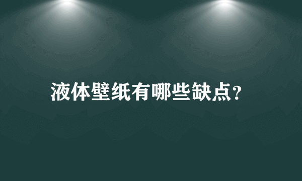 液体壁纸有哪些缺点？