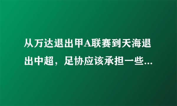 从万达退出甲A联赛到天海退出中超，足协应该承担一些责任吗？