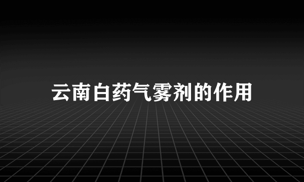 云南白药气雾剂的作用