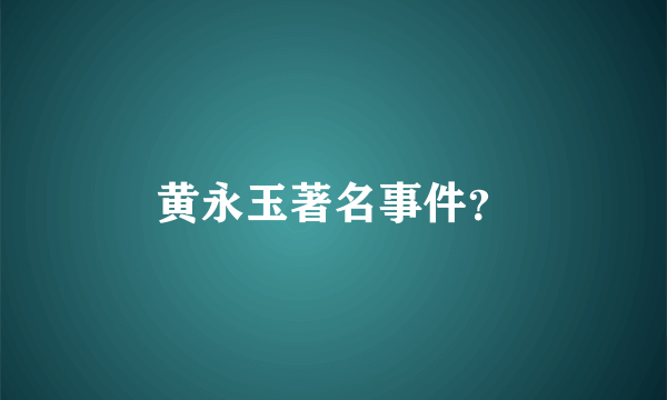 黄永玉著名事件？