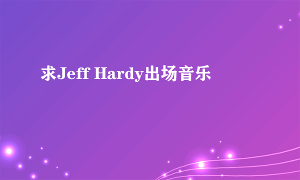 求Jeff Hardy出场音乐