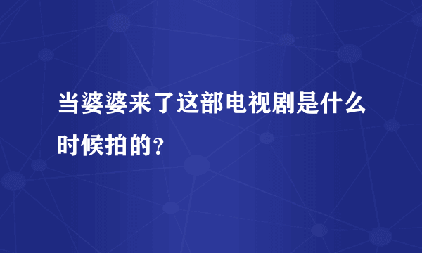 当婆婆来了这部电视剧是什么时候拍的？