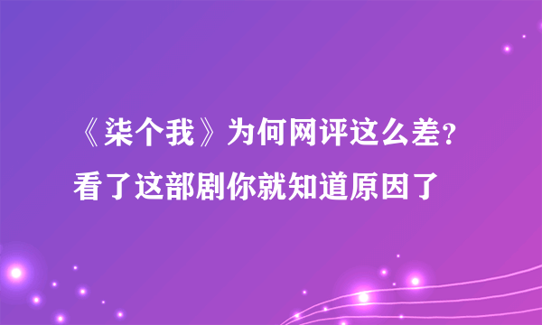 《柒个我》为何网评这么差？看了这部剧你就知道原因了