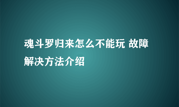 魂斗罗归来怎么不能玩 故障解决方法介绍