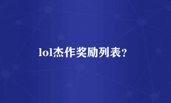 lol杰作奖励列表？