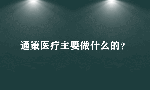 通策医疗主要做什么的？