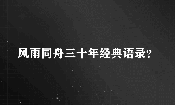 风雨同舟三十年经典语录？