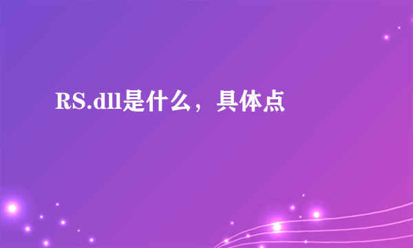 RS.dll是什么，具体点