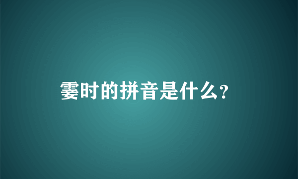 霎时的拼音是什么？