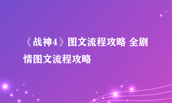 《战神4》图文流程攻略 全剧情图文流程攻略