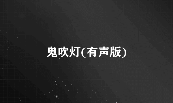 鬼吹灯(有声版)