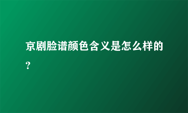 京剧脸谱颜色含义是怎么样的？