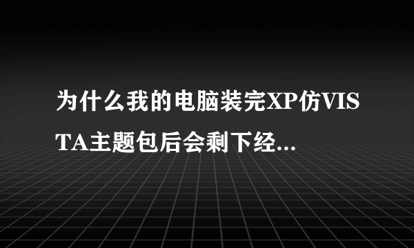 为什么我的电脑装完XP仿VISTA主题包后会剩下经典模式？