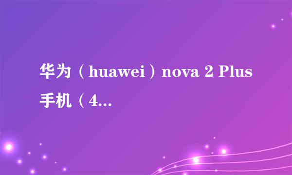 华为（huawei）nova 2 Plus手机（4G+128G  极光蓝） 京东1799元