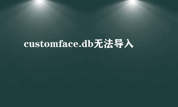 customface.db无法导入