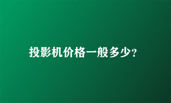 投影机价格一般多少？