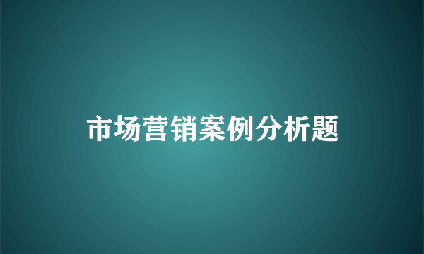 市场营销案例分析题