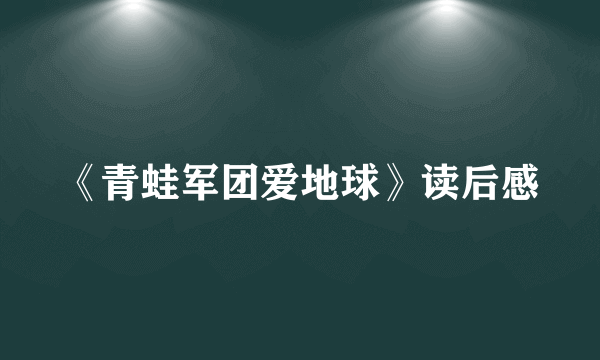 《青蛙军团爱地球》读后感