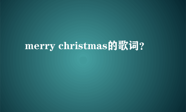 merry christmas的歌词？