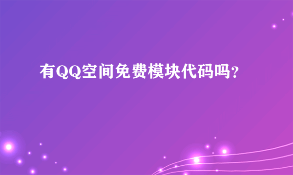 有QQ空间免费模块代码吗？