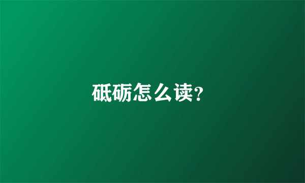 砥砺怎么读？