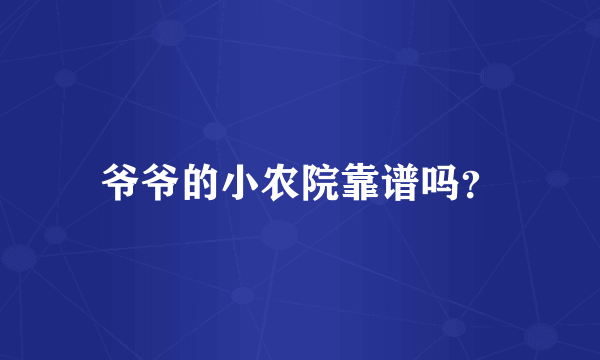 爷爷的小农院靠谱吗？