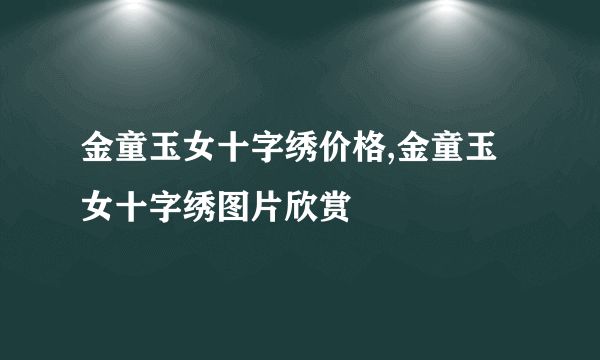 金童玉女十字绣价格,金童玉女十字绣图片欣赏