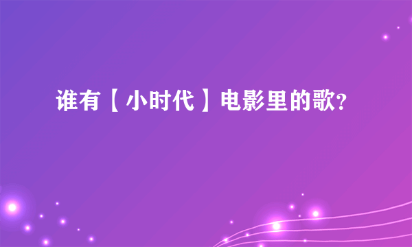 谁有【小时代】电影里的歌？