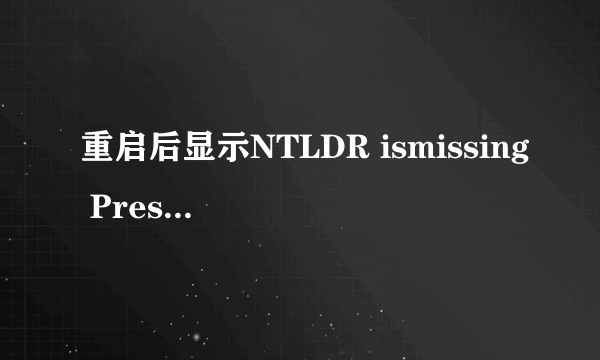 重启后显示NTLDR ismissing Press Ctrl+AII+Del to restart怎么处理