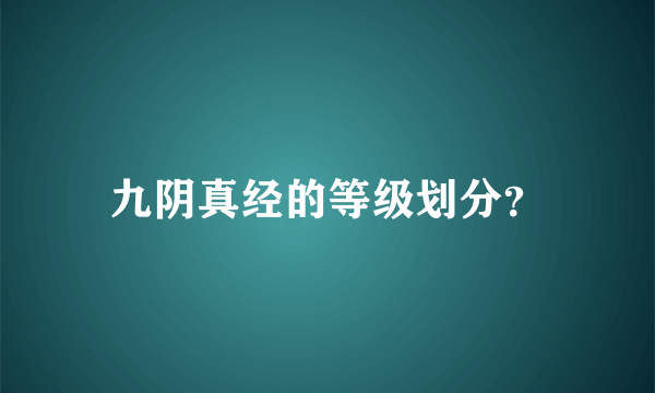 九阴真经的等级划分？