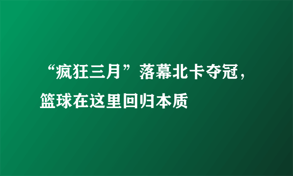 “疯狂三月”落幕北卡夺冠，篮球在这里回归本质