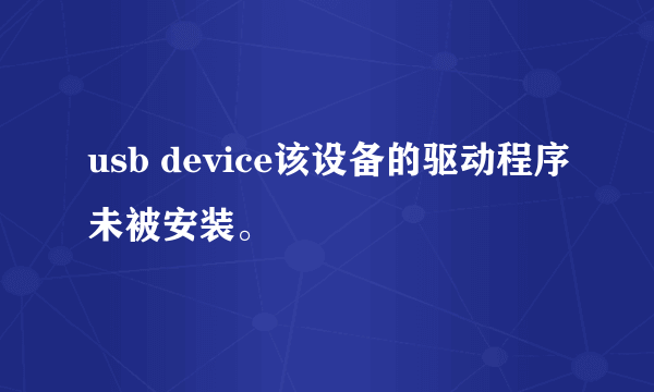 usb device该设备的驱动程序未被安装。