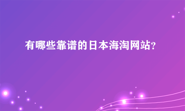 有哪些靠谱的日本海淘网站？